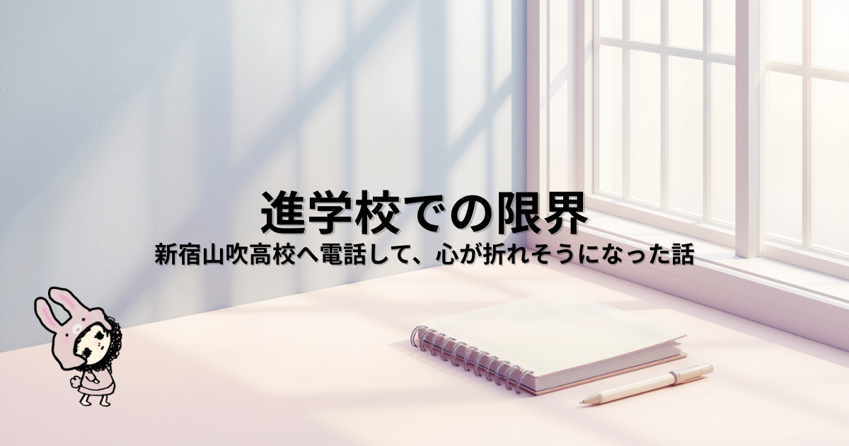 進学校から転校を検討し、新宿山吹高校へ電話して悩んだ体験談