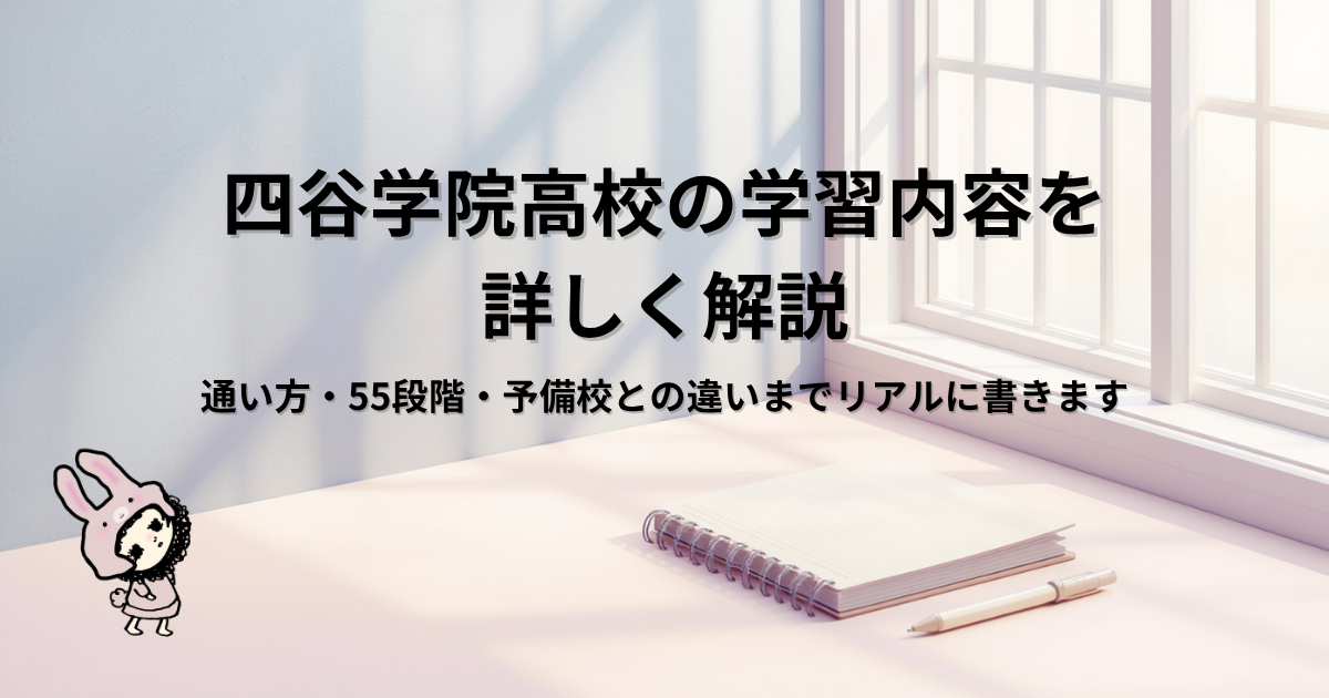 四谷学院高校の55段階個別指導と授業の仕組み｜効率重視なわが子が感じた「本音」のリアル