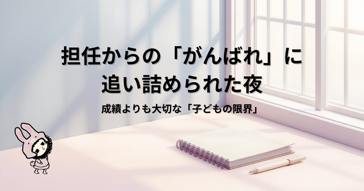 担任の言葉に悩み、子どもの限界と向き合った体験談