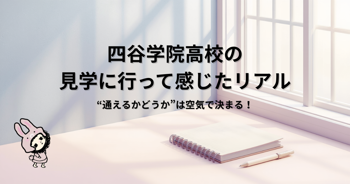 四谷学院高校の個別見学体験記｜柏キャンパスの雰囲気と通信制高校選びのポイント