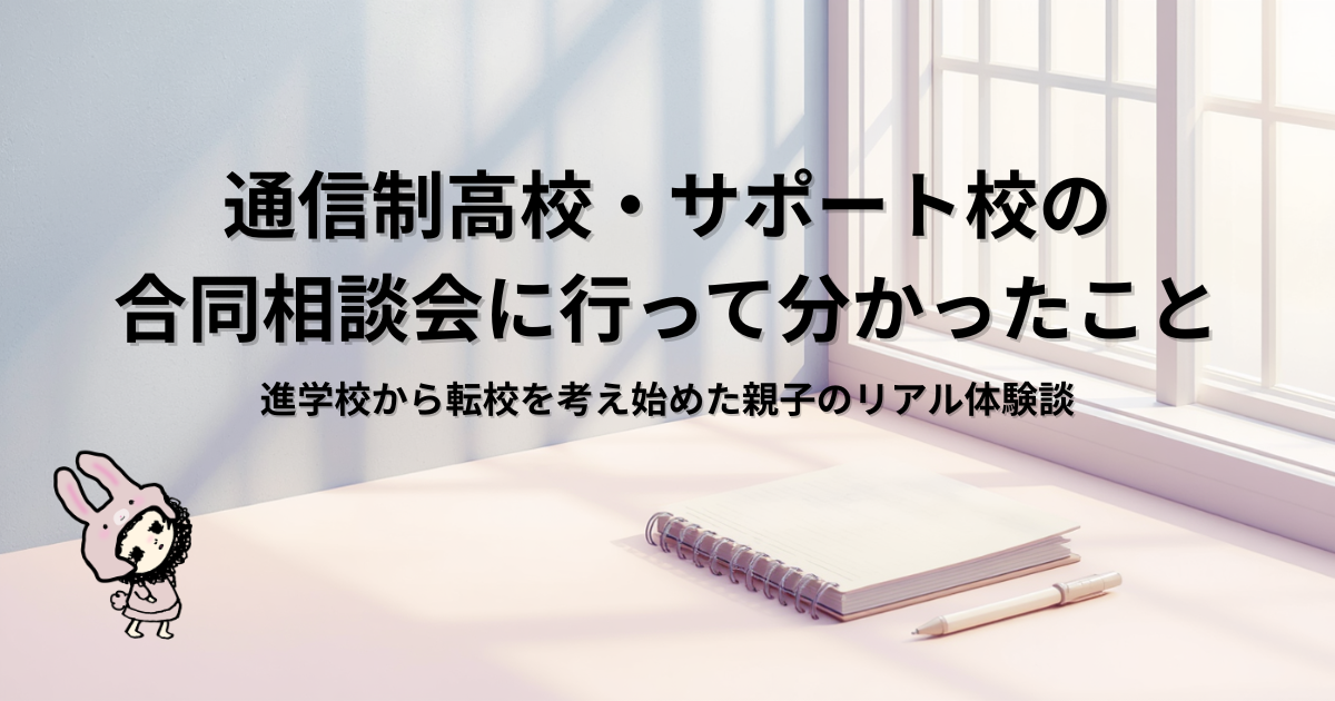 通信制高校の合同相談会に行って分かったこと