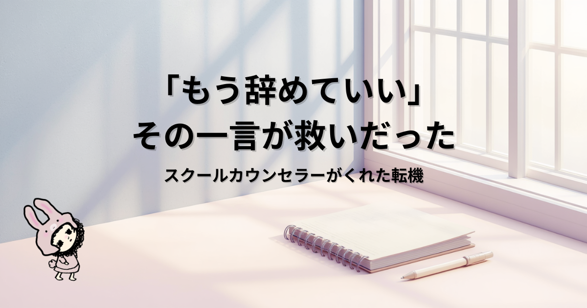 スクールカウンセラーへの相談で、ようやく本音が言えたわが子の笑顔。不登校からの希望が見えた瞬間