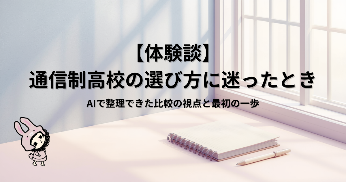 ブログ「進学校から通信制高校へ」の共通アイキャッチ画像。記事タイトル：【体験談】通信制高校の選び方に迷ったとき｜AIで整理できた比較の視点と最初の一歩
