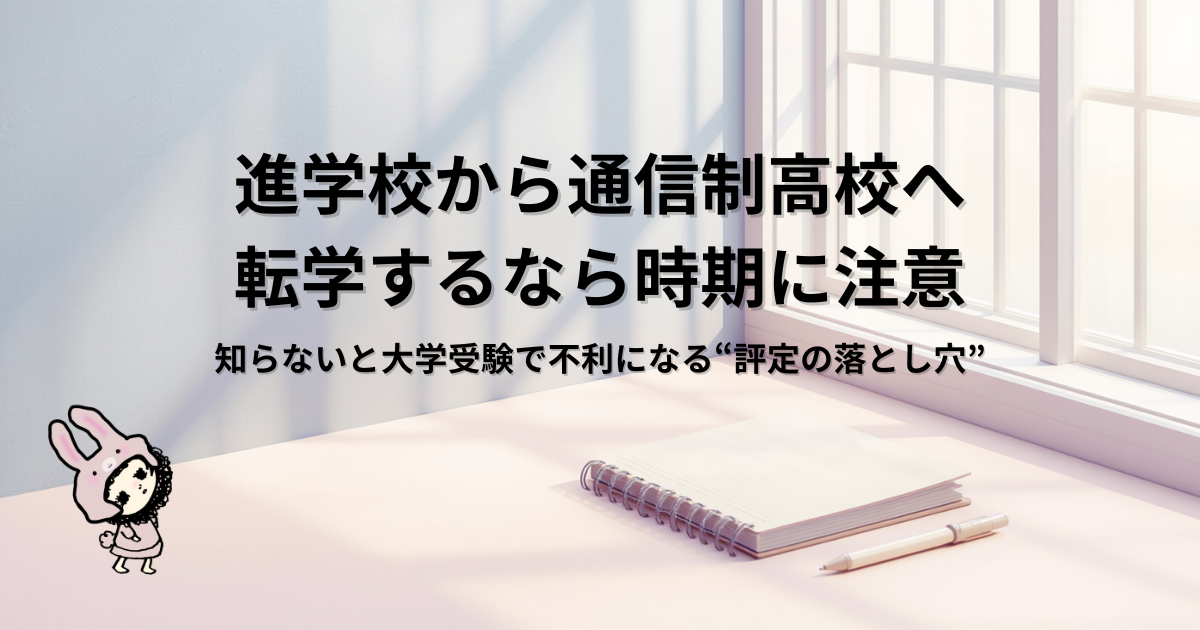 ブログ「進学校から通信制高校へ」の共通アイキャッチ画像。記事タイトル：進学校から通信制高校へ転学するなら時期に注意｜知らないと大学受験で不利になる“評定の落とし穴”