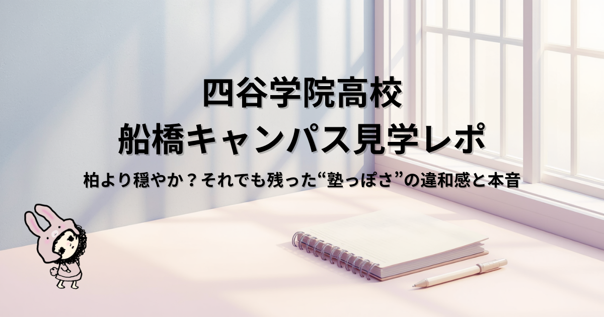 四谷学院高校 船橋キャンパス見学レポのタイトルが入ったアイキャッチ画像。光の差し込む窓際のデスクと、うさぎのキャラクター。