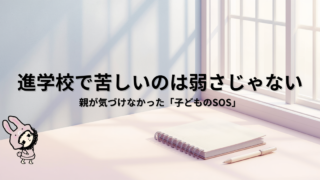 ブログ「進学校から通信制高校へ」の共通アイキャッチ画像。 記事タイトル： 進学校で苦しいのは弱さじゃない｜親が気づけなかった「子どものSOS」