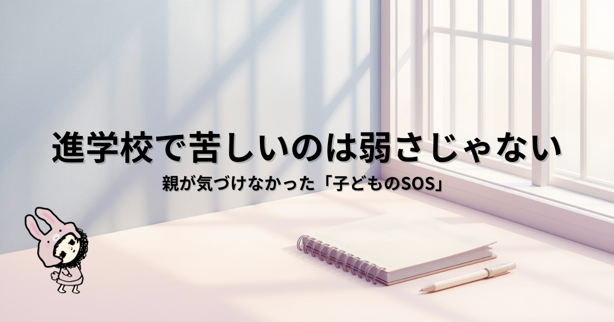 ブログ「進学校から通信制高校へ」の共通アイキャッチ画像。 記事タイトル： 進学校で苦しいのは弱さじゃない｜親が気づけなかった「子どものSOS」