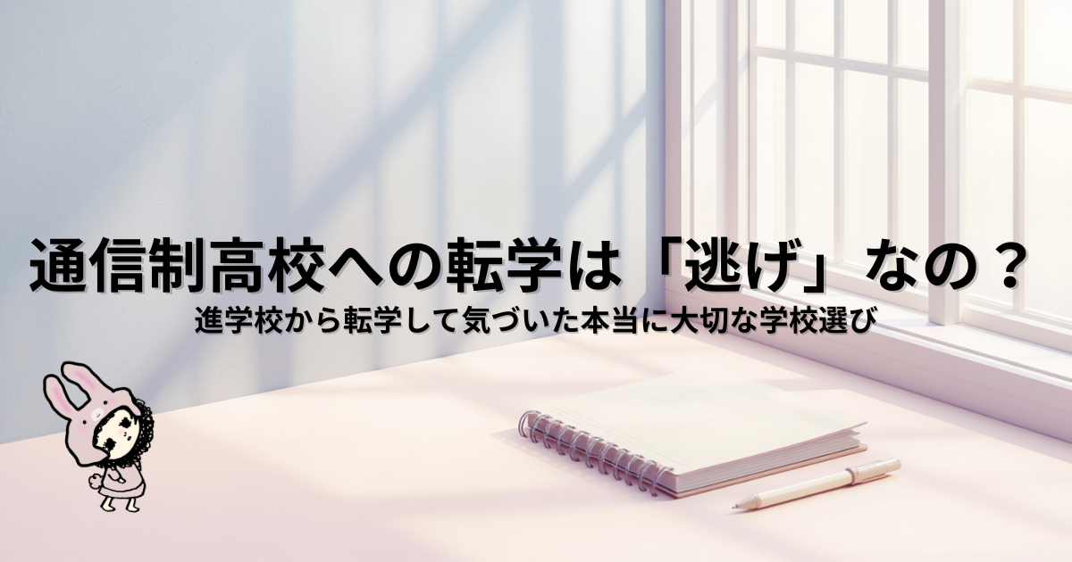 ブログ「進学校から通信制高校へ」の共通アイキャッチ画像。 記事タイトル：通信制高校への転学は「逃げ」なの？｜進学校から転学して気づいた本当に大切な学校選び